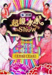 日韩欧美一级综艺手艺人的第七天封面